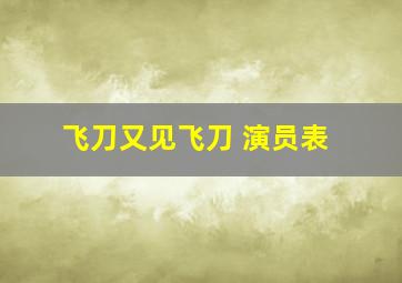 飞刀又见飞刀 演员表